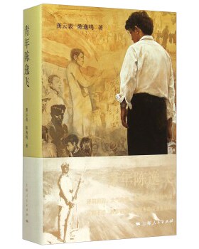 正版包邮 青年陈逸飞 龚云表 展示其人其作所深度蕴含的海派艺术的神髓 人物传记 上海 世纪出版 艺术家书籍 传记  美术家