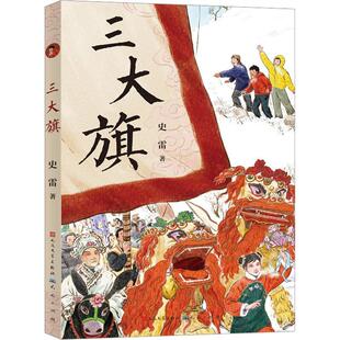 三大旗 史雷著 中华传统文化民间艺术故事书人文风俗小学生课外阅读书籍儿童文学三四五六年级青少年版寒暑假拓展读物天天出版社