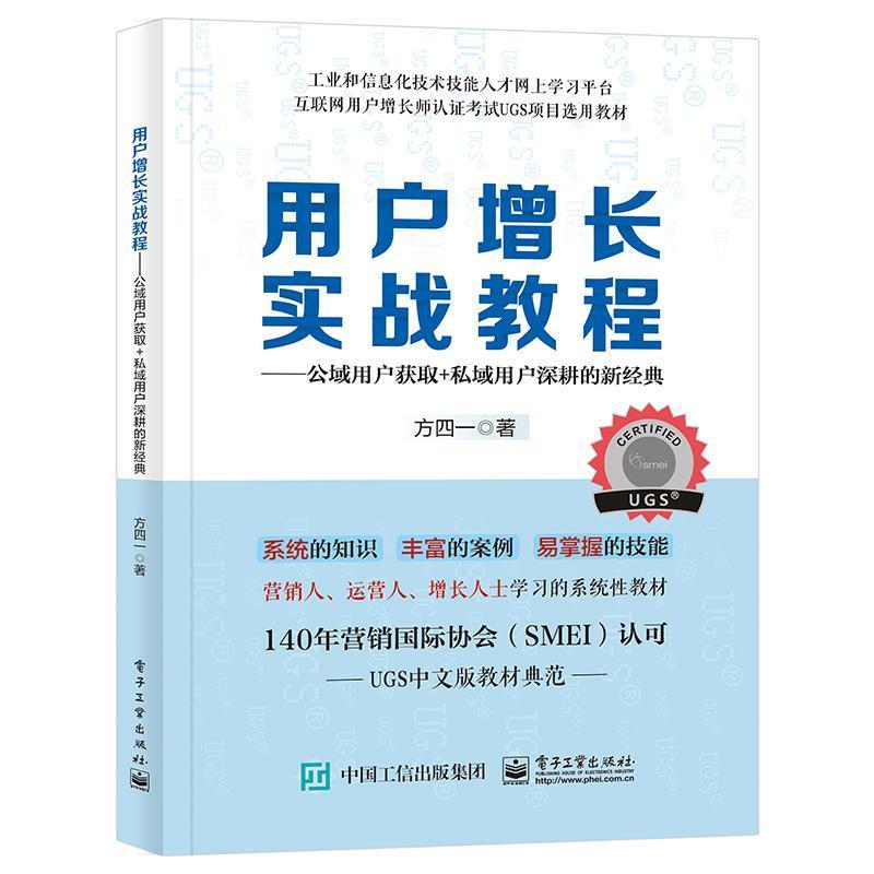 正版用户增长实战教程:公域用户获取+私域用户深耕的新经典方四一书店管理书籍 畅想畅销书