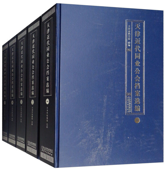 正版包邮 天津近代同业公会档案选编 天津市档案馆 9787201128207 天津人民出版社