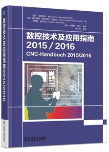 正版包邮 数控技术及应用指南:2015/2016:2015/2016汉斯·贝恩哈特·基夫书店工业技术书籍 畅想畅销书