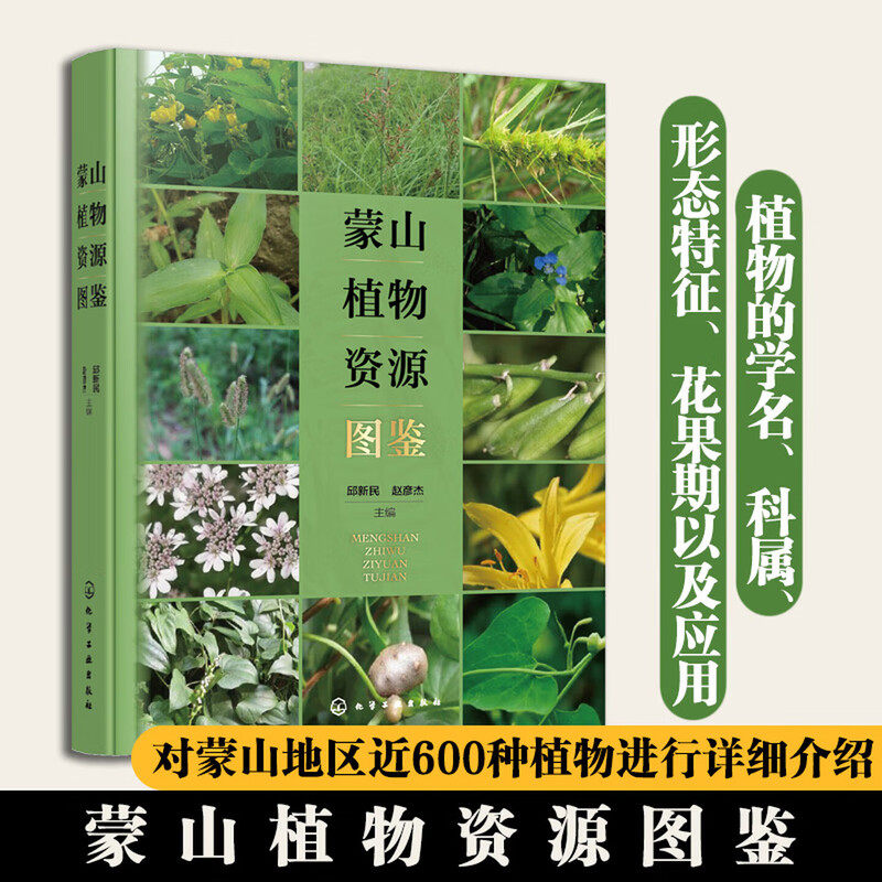 蒙山植物资源图鉴 蒙山地区特色植物资源指南 科属分类图鉴 生态分布及实用价值 风景园林及植物栽培图鉴 养护与造景科研参考图鉴