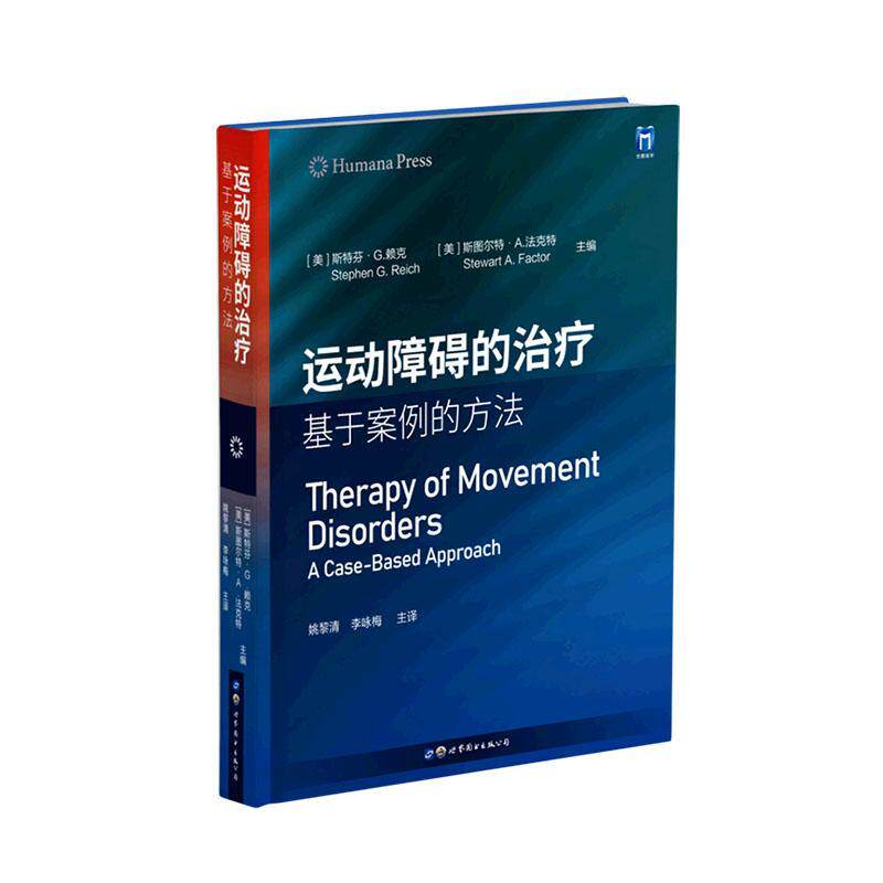 正版包邮 运动障碍的治疗 基于案例的方法 斯特芬·赖克 精神科书籍 帕金森病运动症状诊断 精神障碍诊断 上海世界图书出版公司