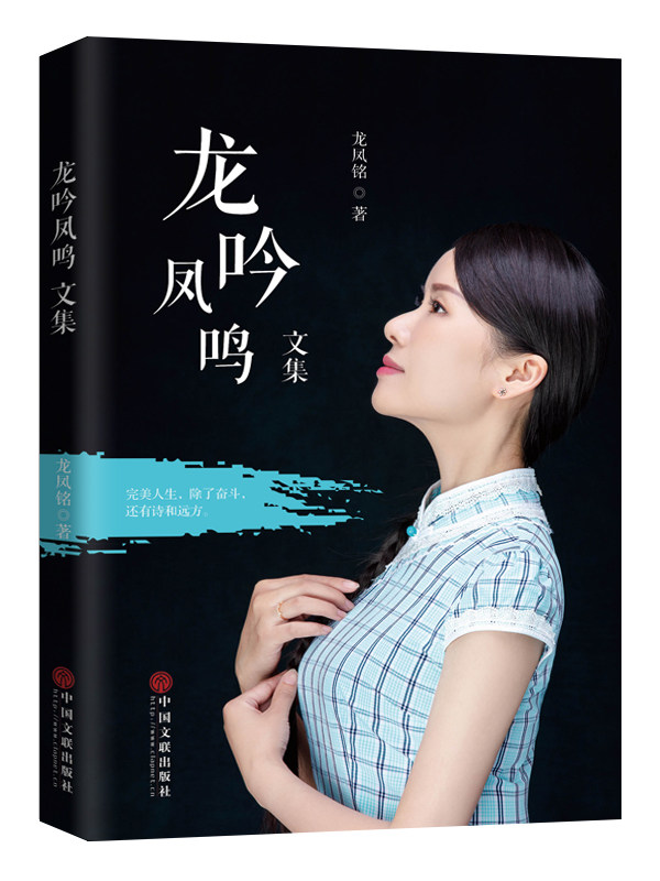 正版包邮 龙吟凤鸣文集 龙凤铭 书店 中国现当代诗歌书籍 畅想畅销书图片