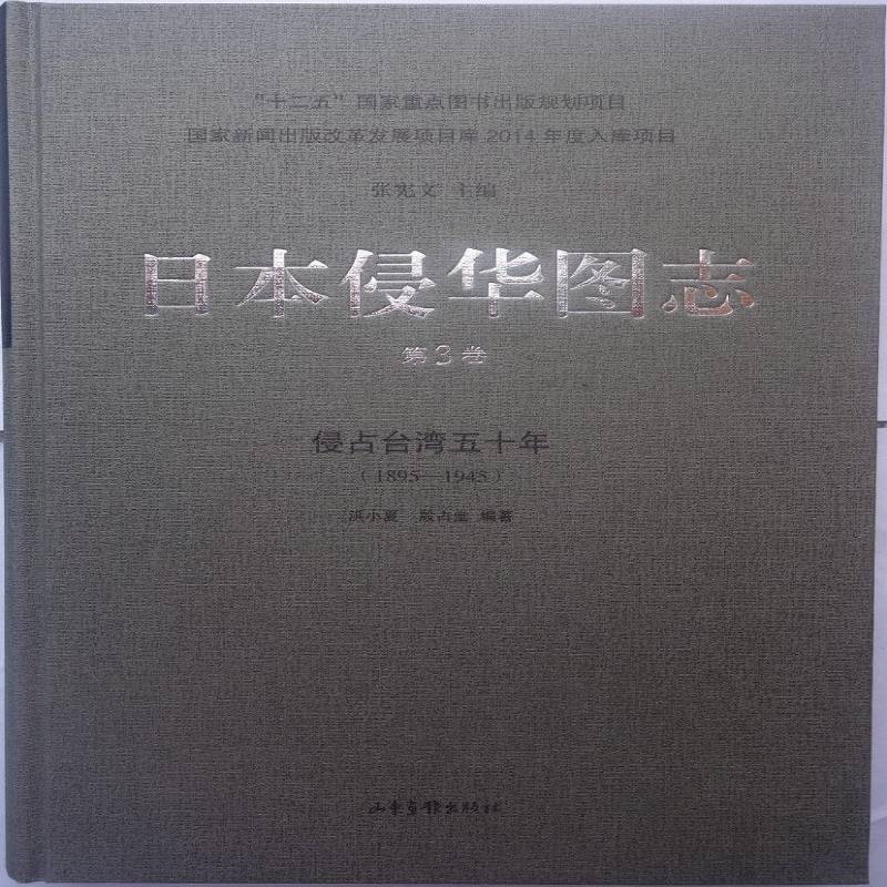 日本侵华图志:1895-1945:3卷:侵占台湾五十年张宪文历史书籍