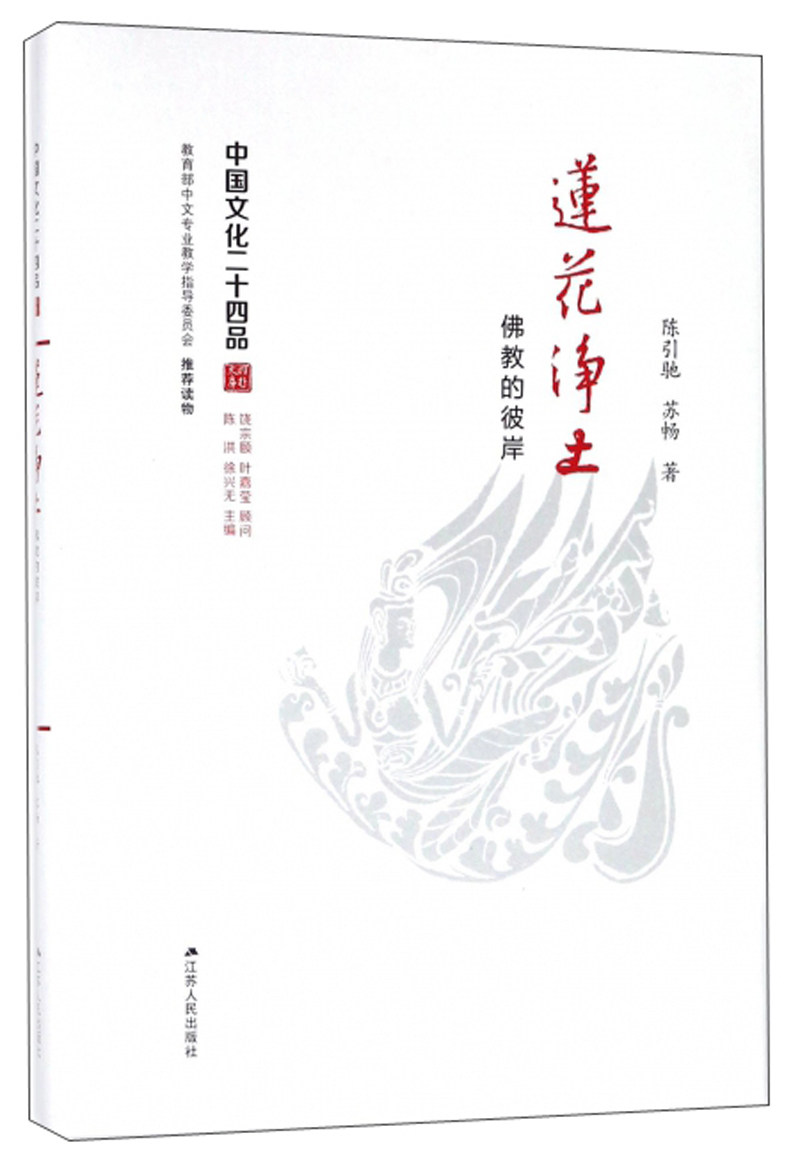 正版包邮 莲花净土:佛教的彼岸 陈引驰 书店 人物书籍 畅想畅销书