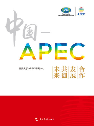 正版包邮 中国-APEC-合作 发展 共创未来 南开大学研究中心 书店 世界经济书籍 畅想畅销书