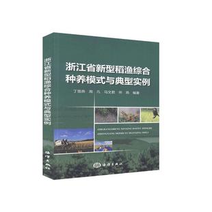 与典型实例 浙江省新型稻渔综合种养模式 书店农业 林业 畅想畅销书 正版 书籍 包邮