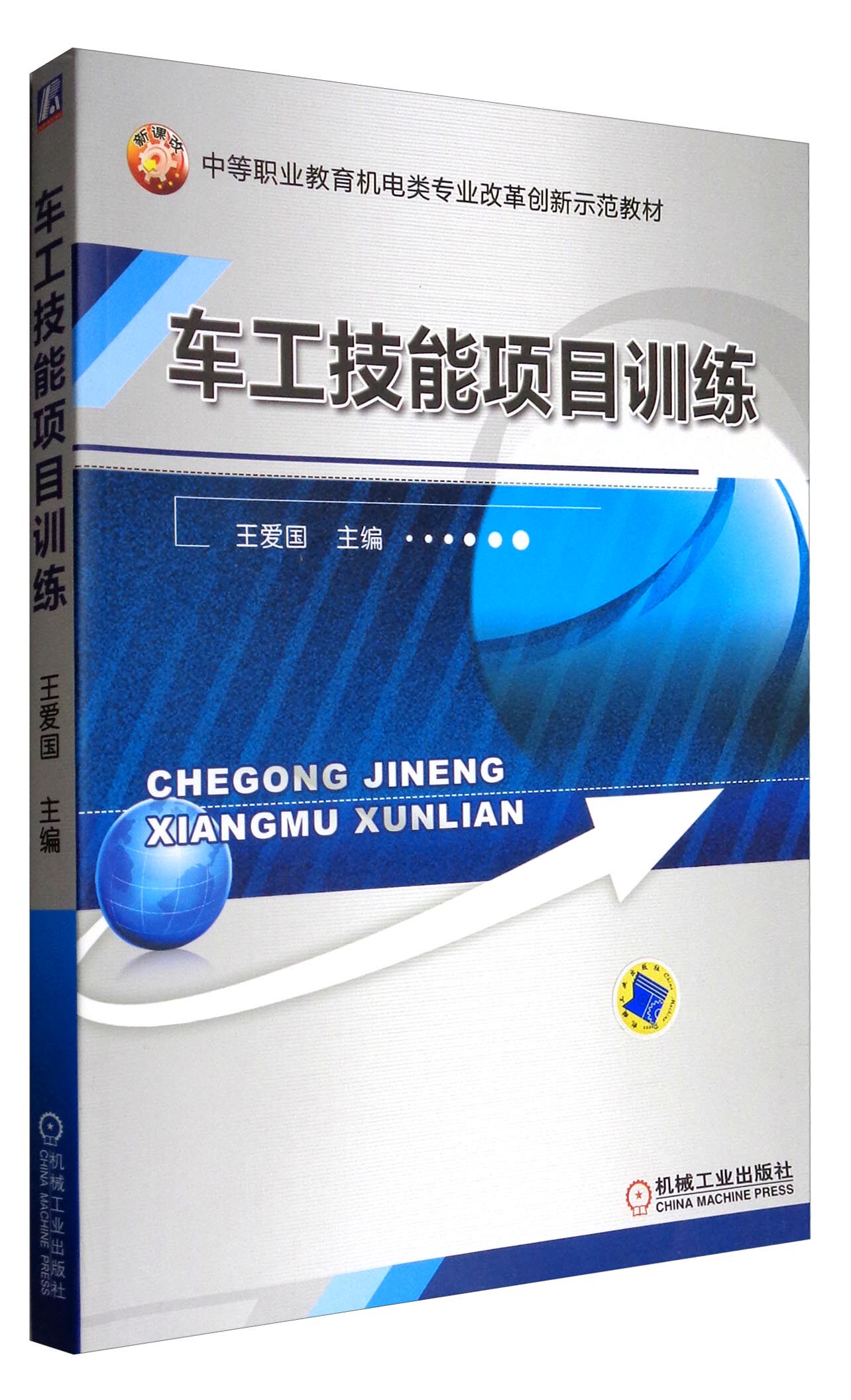 正版包邮 车工技能项目训练 爱国 书店 金属切削加工及机床书籍 畅想畅销书
