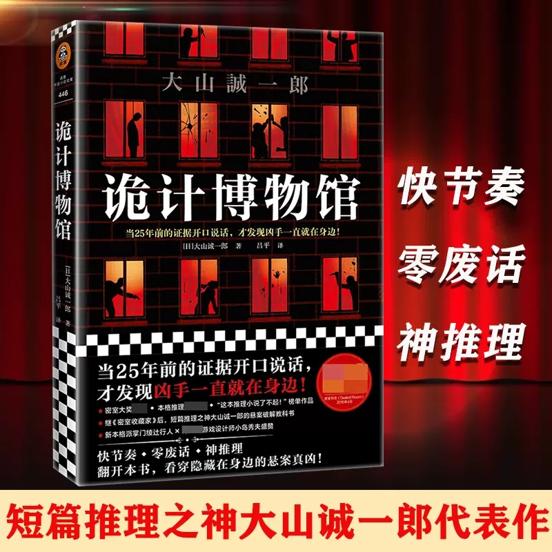 正版包邮 诡计博物馆 大山诚一郎 著 吕平 译 外国密室大奖 证据开口说话 现当代外国惊悚悬疑破案侦探推理类短篇小说 悬案破解书