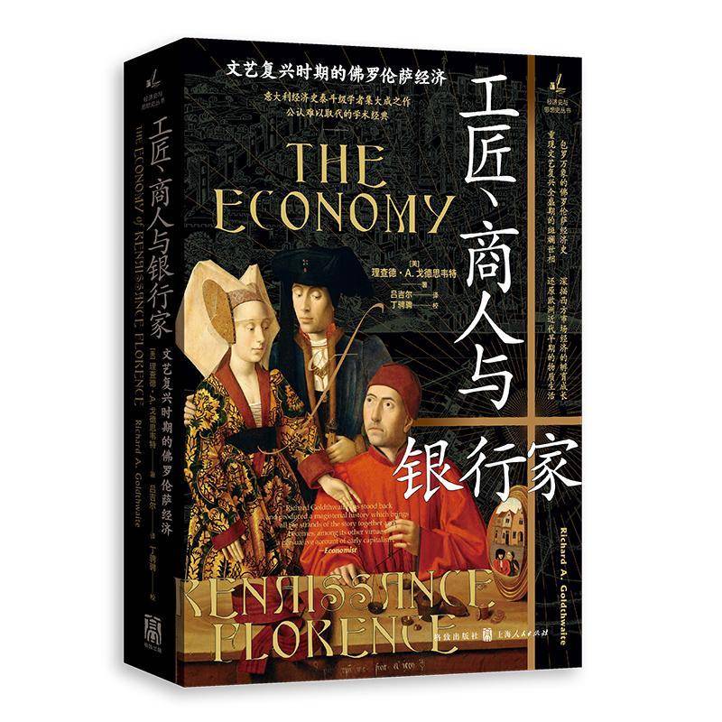 正版工匠、商人与银行家：文艺复兴时期的罗伦萨经济吕吉尔书店经济书籍 畅想畅销书