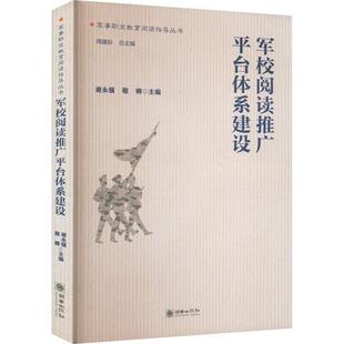 军校阅读推广平台体系建设谢永强书店社会科学书籍 正版 畅想畅销书