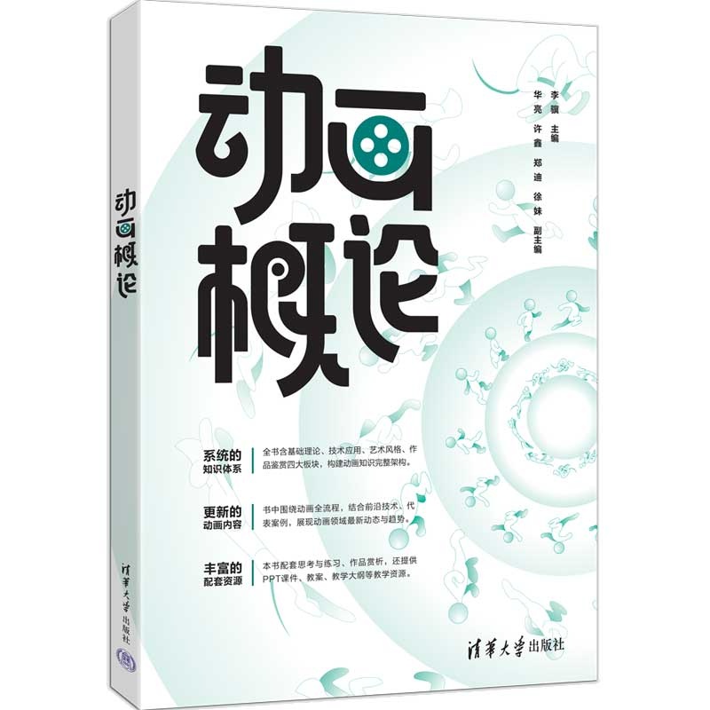 动画概论 李骥华亮许鑫郑迪 徐妹清华大学教材教程书籍 动画专业大一学生《动画概论》课程用书 9787302703303