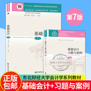 东北财经大学出版 社大学教材书籍会计学基础教程 陈国辉 基础会计教材 基础会计第七版 基础会计习题与案例第7版 2021年7月新版