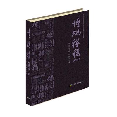正版包邮 博观稼穑2019 李军 书店 矿山机械书籍 畅想畅销书