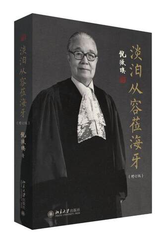 正版淡泊从容莅海牙倪徵〓书店法律书籍 畅想畅销书