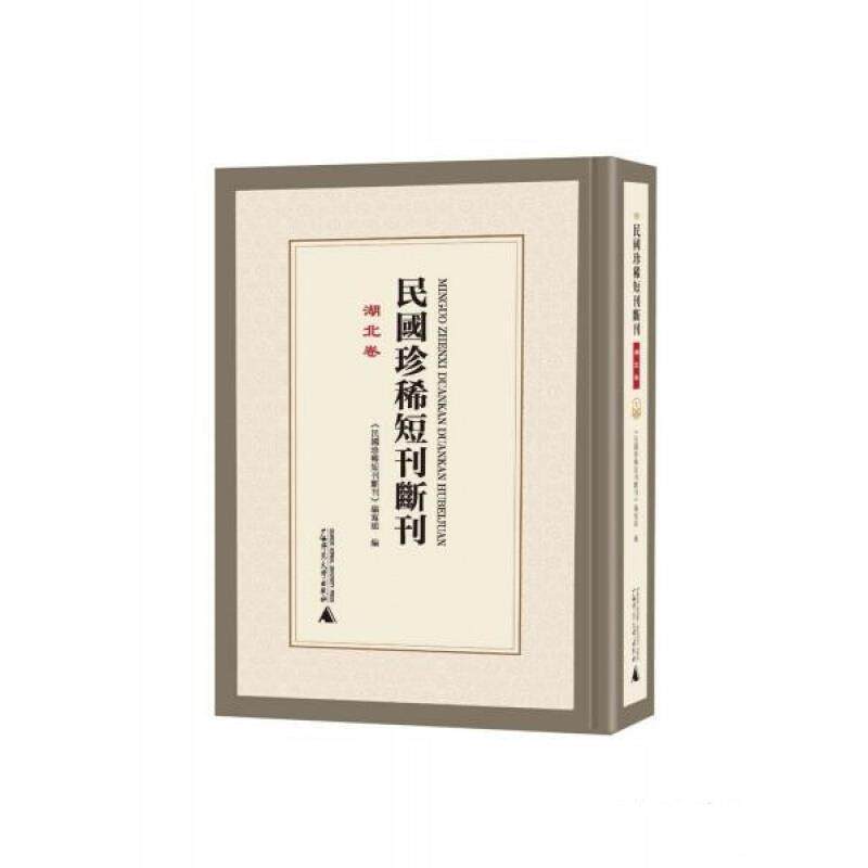 正版民国短刊断刊:湖北卷《民国短刊断刊》写組編书店辞典与工具书书籍 畅想畅销书