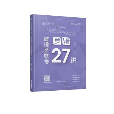 正版包邮 MBA MPA MPAcc MEM 管理类联考逻辑27讲杨涵书店哲学、宗教书籍 畅想畅销书