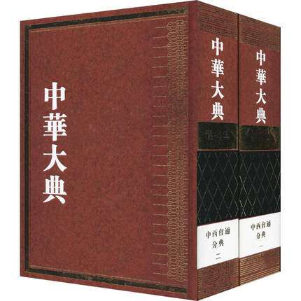 正版包邮 中华大典：理化典：中西会通分典 教学方法及理论 9787570101597