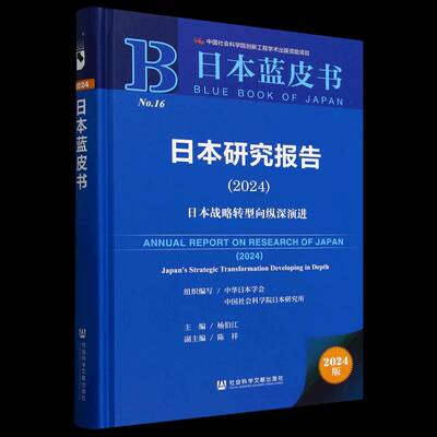 日本研究报告:2024:2024:日本战略转型向纵深演进:Japan's strategic transformation developing in depth杨伯江旅游地图书籍
