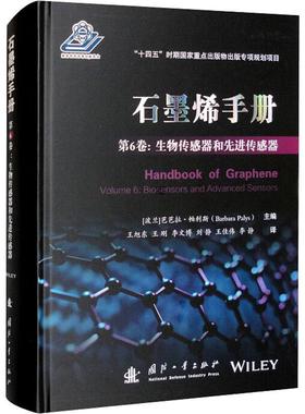 石墨烯手册：第6卷：Volume 6：生物传感器和先进传感器：Biosensor芭芭拉·帕利斯国防工业出版社工业技术9787118126945