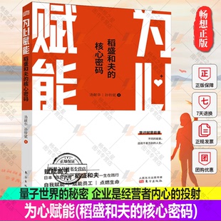 阶梯 东方出 稻盛和夫核心密码 企业是经营者内心 投射 秘密 为心赋能 量子世界 企业经营书籍 正版 从可能性到确定性之间 包邮