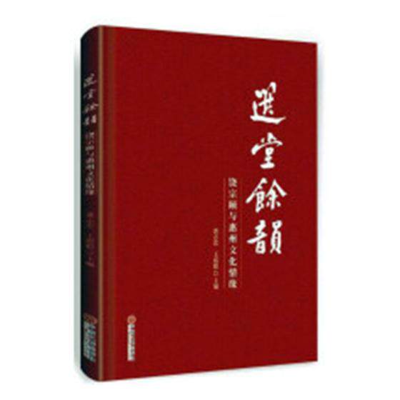 正版包邮 选堂余韵：饶宗颐与惠州文化情缘 黄志忠 书店 文化专题研究书籍 畅想畅销书