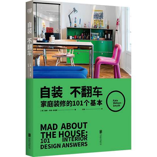正版自装不翻车：家庭装修的101个基本：101 interior design answers凯特·沃森_史密斯书店建筑书籍 畅想畅销书