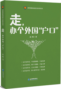 社会科学理论书籍 走 免邮 书店 费 赵鹏 正版 户口 畅想畅销书 办个外国