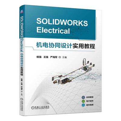正版SOLIDWORKS Electrical机电协同设计实用教程杨强书店工业技术书籍 畅想畅销书