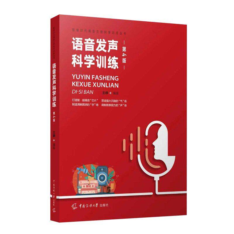 语音发声科学训练（第四4版）王峥 著 中国传媒大学出版社 智媒时代播音主持科学训练丛书普通话语音训练方法书籍 9787565739125