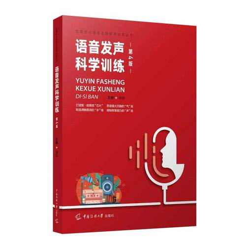 语音发声科学训练（第四4版）王峥 著 中国传媒大学出版社 智媒时代播音主持科学训练丛书普通话语音训练方法书籍 9787565739125