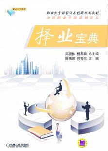 正版包邮 择业宝典-件 周骏林 书店 职业规划书籍 畅想畅销书