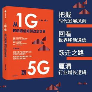 从1G到5G:移动通信如何改变世界王建宙工业技术书籍