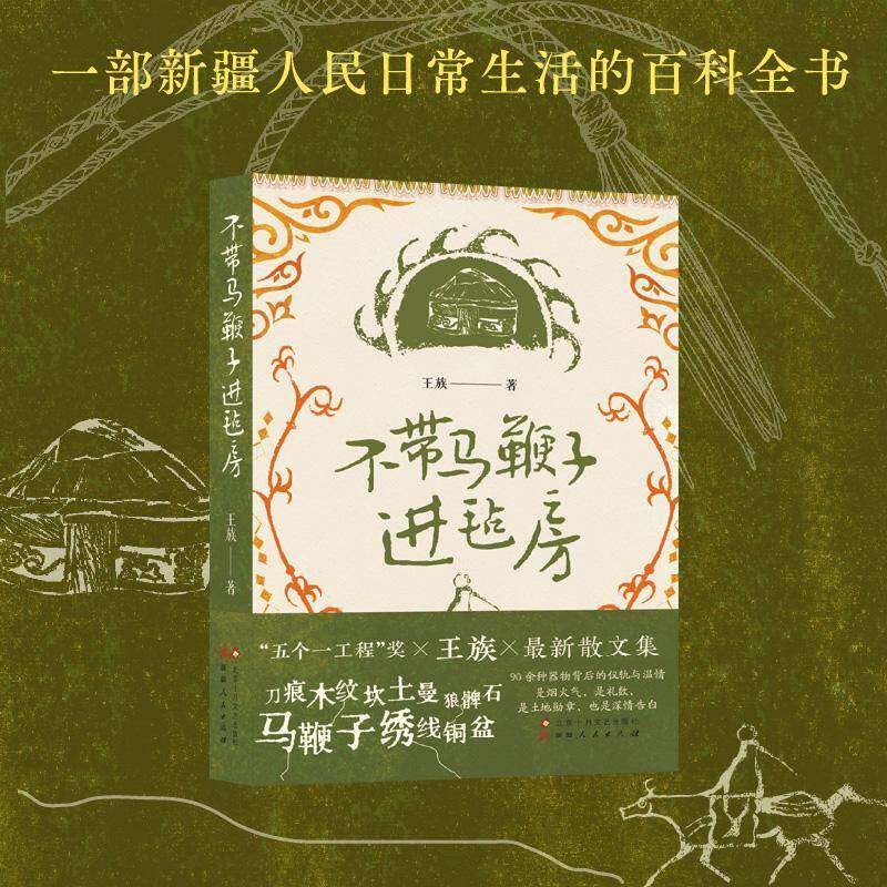 正版 不带马鞭子进毡房 五个一工程奖 王族著 一部新疆百年器物科普书 中国现当代随笔书籍 北京十月文艺出版社