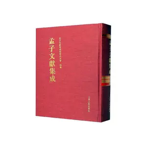 [正版包邮 孟子文献集成（六五卷）  孟子文献集成纂委员会纂 书店 哲学、宗教 书籍 畅想畅销书]
