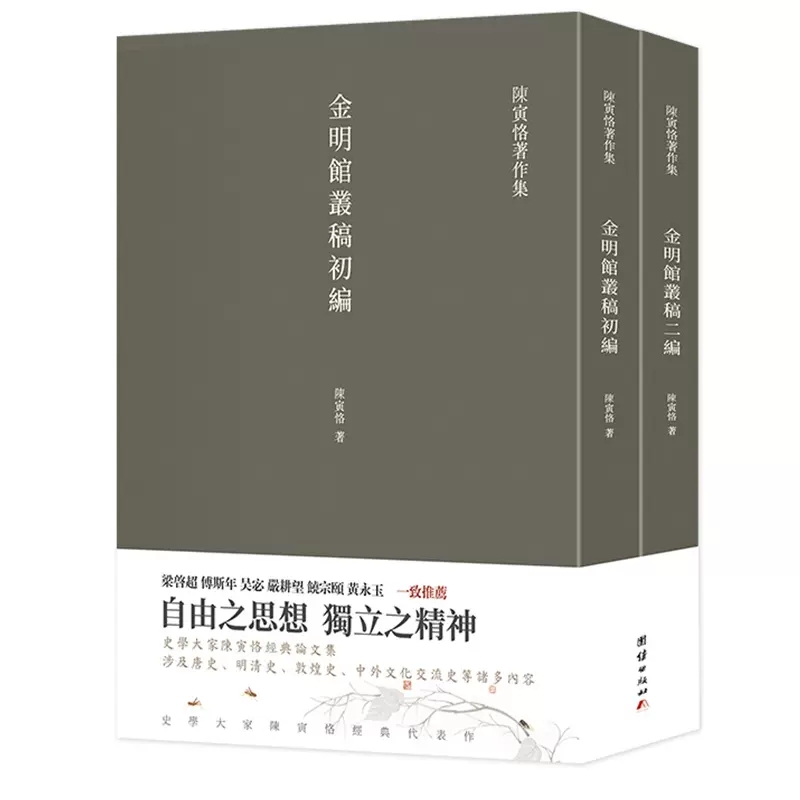 【2本】金明馆丛稿金明馆书稿初编二编正版陈寅恪著史学大家陈寅恪经典代表作陈寅恪著作集古代政治社会思想传统文化哲学经典名著怎么看?