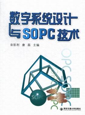 正版包邮 数字系统设计与SOPC技术 宋彩利 书店 自动化技术及设备书籍 畅想畅销书