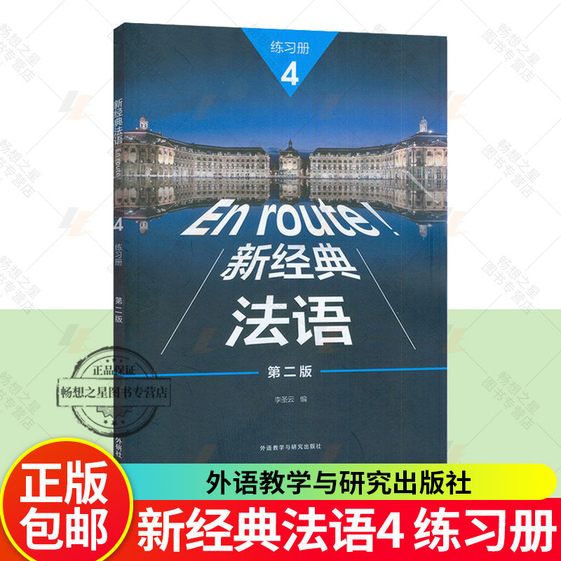 正版 2026新经典法语4练习册 第二版 扫码音视频及答案及视听文本 李对云编 外语教学与研究出版社 9787521371550图片