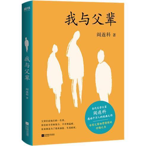 正版包邮 我与父辈 当代文学大家阎连科 书写父辈蚀骨情深的忏悔之书 真正触动心灵的亲情书写 磨铁图书