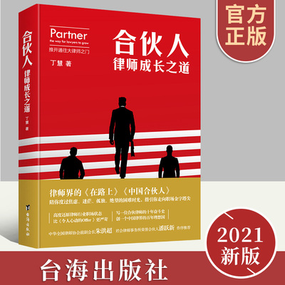 正版包邮 合伙人 律师成长之道 丁慧 一位合伙律师的十年奋斗史年轻律师的入门指导手册律师事务所管理大律师成长实战技巧经验