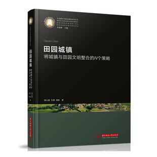 畅想畅销书 N个策略刘小虎书店建筑书籍 田园城镇——将城镇与田园文明整合 正版