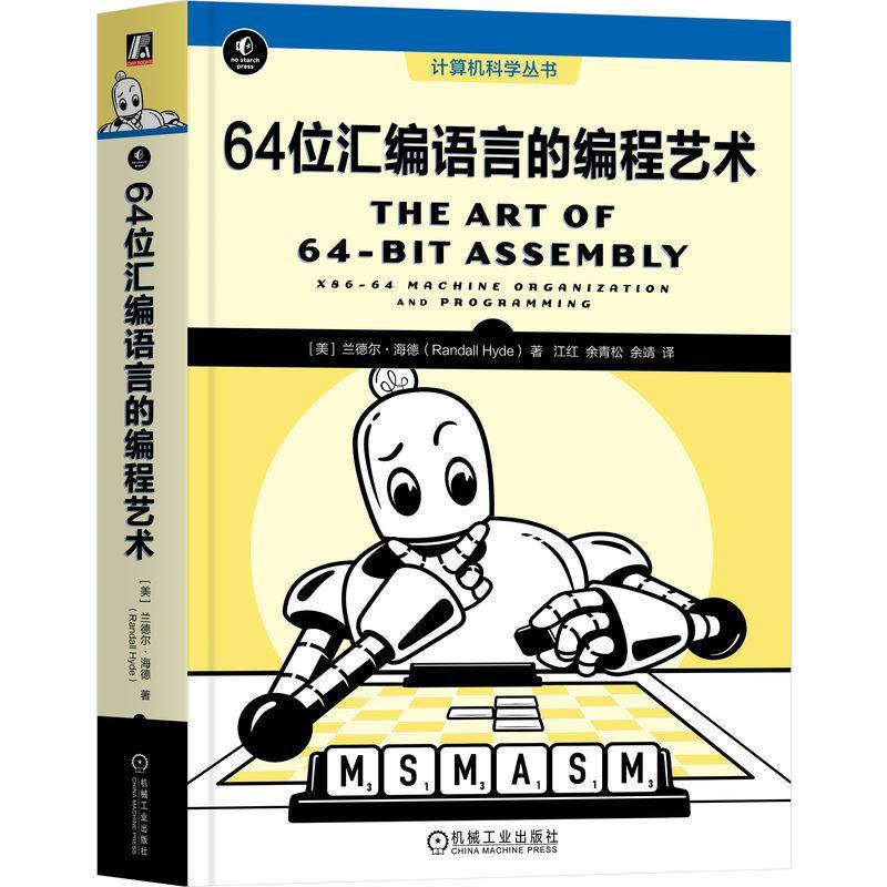 正版64位汇编语言的编程艺术:x86-64 machine organization and programming兰德尔·海德书店计算机与网络书籍 畅想畅销书