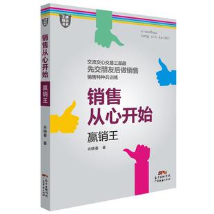 正版销售从心开始:赢销王肖晓春书店管理书籍 畅想畅销书