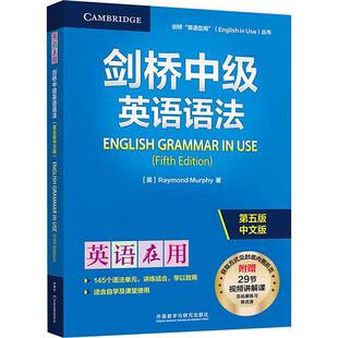 2025英语在用丛书 剑桥中级英语语法 第五版中文版 附赠视频课 英语在用语法书 剑桥英语语法外语教学与研究出版社9787521361452