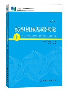 正版包邮 纺织机械基础概论（第3版） 周其甦 书店 工学书籍 畅想畅销书