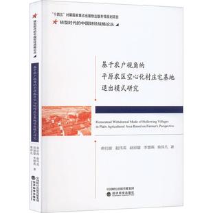 正版基于农户视角的平原农区空心化村庄宅基地退出模式研究曲衍波书店管理书籍 畅想畅销书