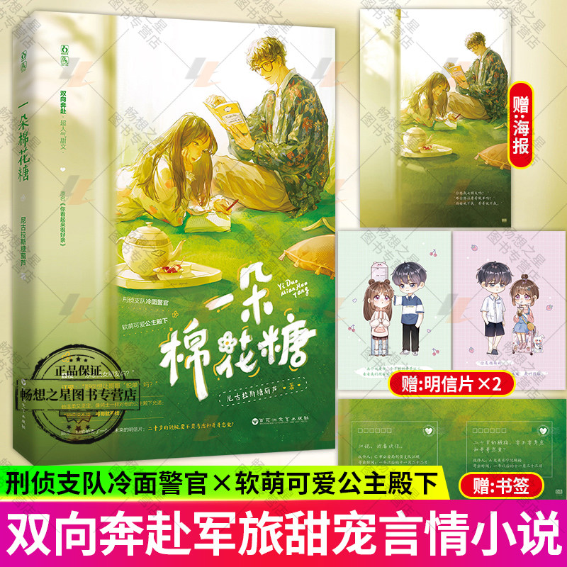 【明信片+海报+书签+】一朵棉花糖 原名《你看起来很好亲》刑警支队冷面警官X软萌可爱公主殿下 双向奔赴人气甜文小说