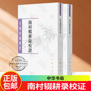 南村辍耕录校证-元明史料笔记丛刊 [元]陶宗仪撰 陈晓伟,王岩校证 平装繁体竖排9787101174847 中华书局
