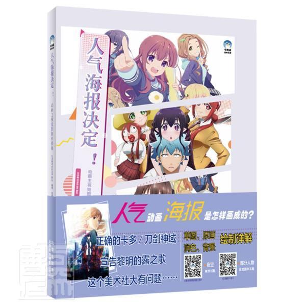 正版包邮 人气海报决定者_日本株式会社新社责_心源书店艺术书籍 畅想畅销书